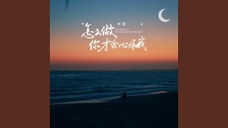 怎么做你才会心疼我 (DJ铁柱版伴奏)