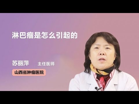 淋巴瘤是怎么引起的 苏丽萍 山西省肿瘤医院