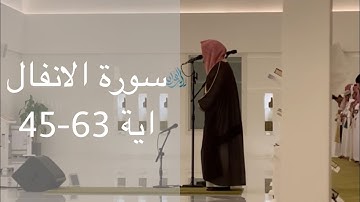 الشيخ ناصر القطامي سورة الأنفال صلاة الفجر 1444/11/21