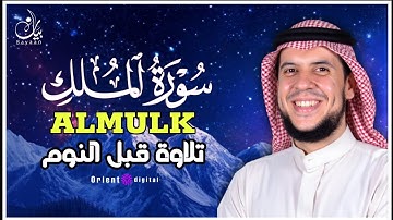 سورة الملك كاملة | تلاوة عذبة خاشعة بصوت الشيخ أحمد كاسب | قرآن يشرح الصدر ويهدي القلوب 🌹