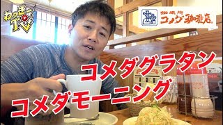 【コメダ珈琲】モーニングとグラタンをまったりいただく！