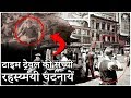 समय यात्रा की 7 सच्ची घटनाएं || Top 5 Real Cases of Time Travel Proof in Hindi Documentary