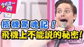飛機驚魂記!!機艙裡的秘密有夠多?! 2分之一強 20170816 一刀未剪版 吳怡霈 法比歐 - 東森綜合台