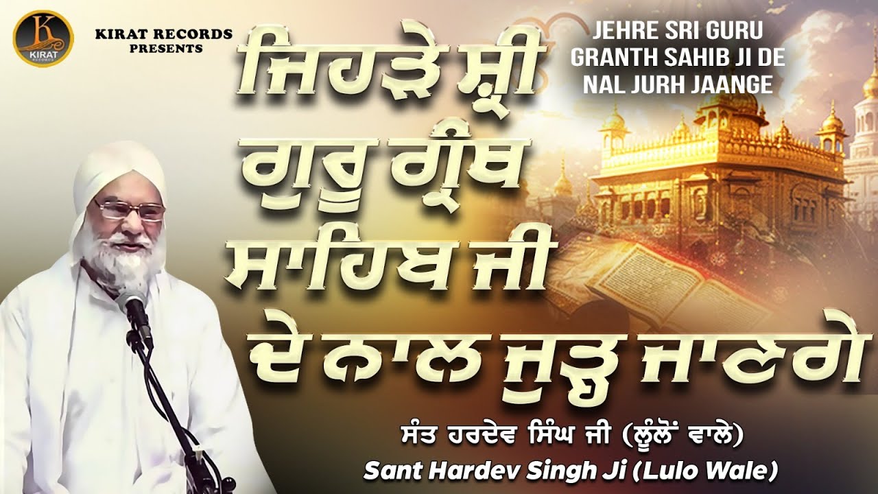 🙏 New Katha - ਜਿਹੜੇ ਸ਼੍ਰੀ ਗੁਰੂ ਗ੍ਰੰਥ ਸਾਹਿਬ ਜੀ ਦੇ ਨਾਲ ਜੁੜ੍ਹ ਜਾਣਗੇ - Sant Hardev Singh Ji (Lulo Wale)
