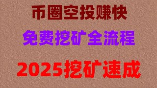 适合新手作为 副业 或 兼职赚钱的网赚项目，2025年必看空投项目！零成本月入5万，附防坑指南，免费挖矿项目推荐，适合长期操作，2025年度不可错过的手机挖矿火爆项目