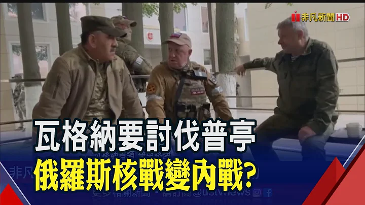 瓦格纳首脑控俄军空袭兵营 反被控煽动叛变  "瓦格纳在背后捅刀" 普亭撂狠话严惩叛国者｜非凡财经新闻｜20230624 - 天天要闻