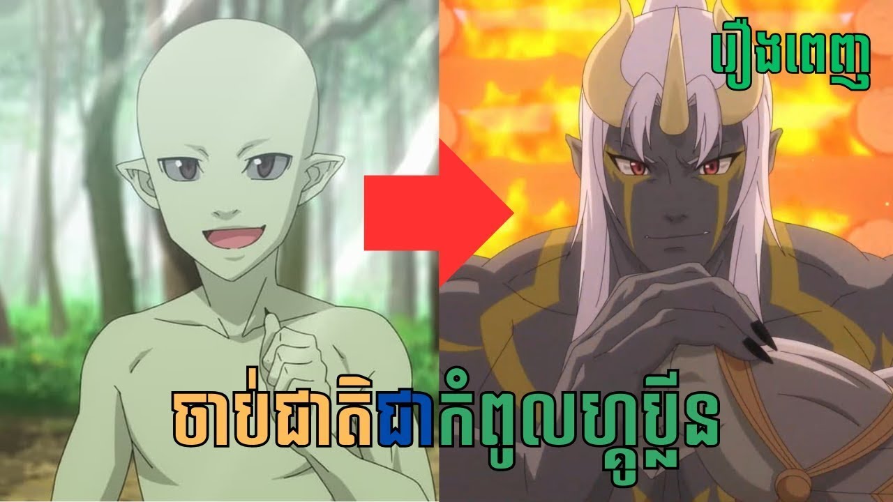 [រឿងពេញ] ចាប់ជាតិជាកំពូលហ្គូប្លីន | សម្រាយរឿង Anime