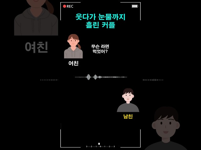웃다가 눈물까지 흘린 커플