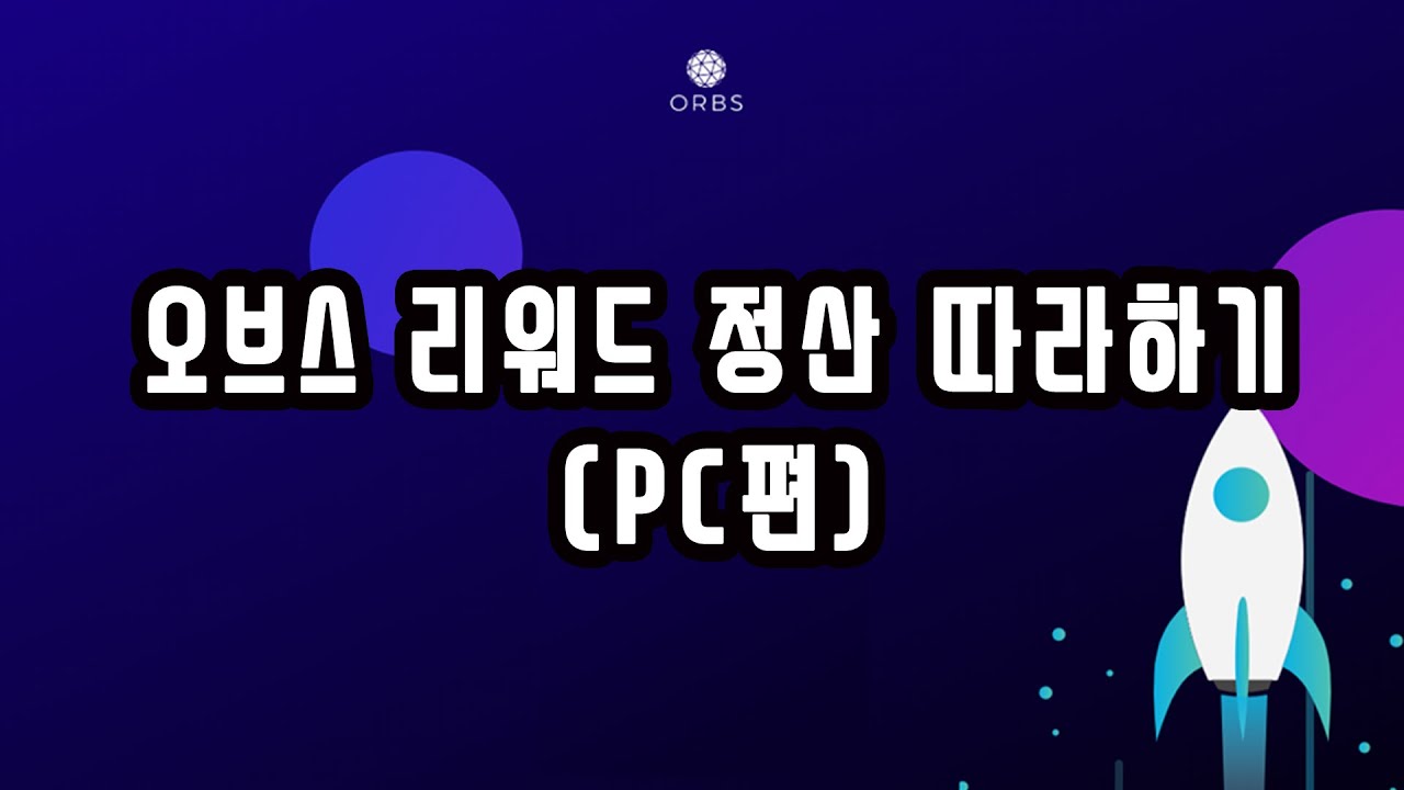 오브스 스테이킹 가이드 2023년 10월 VER. 안녕하세요 커뮤니티 여러분 오브스 입니다. | by 오브스 코리아(Orbs  Korea) | Medium