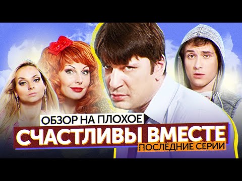 Сериал СЧАСТЛИВЫ ВМЕСТЕ (Последние серии) | ОБЗОР НА ПЛОХОЕ