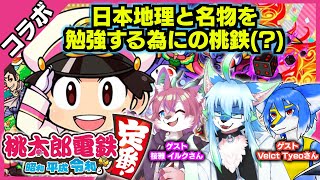 【コラボ】【桃太郎電鉄 〜昭和 平成 令和も定番!〜】【レプリ鏡】日本地理と名物を勉強するためにの桃鉄(?) #ケモノvtuber #桃鉄 #桃太郎電鉄 【7/6/2025】