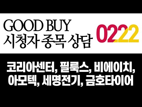 [MTN 주챔콜] GOOD BUY 시청자 종목 상담｜코리아센터,필룩스,비에이치,<strong>아모텍</strong>,세명전기,수젠텍,금호타이어