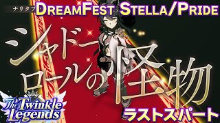 【ウマ娘BGM】Dream Fest Stella/Pride ラストスパートBGM【The Twinkle Legends】