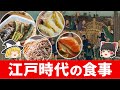 【ゆっくり解説】現在と違う？似ている！？江戸時代では何を食べていた？