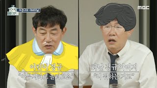 [호적메이트] 아버지와 놀고 싶어서 했던 거짓말! 떡잎부터 달랐던 이경규의 어린 시절!, MBC 220510…