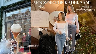 КАНИКУЛЫ В МОСКВЕ: неудачный поход в ресторан Пушкин, шоппинг и новогодняя ярмарка | ВЛОГ 2 ✨