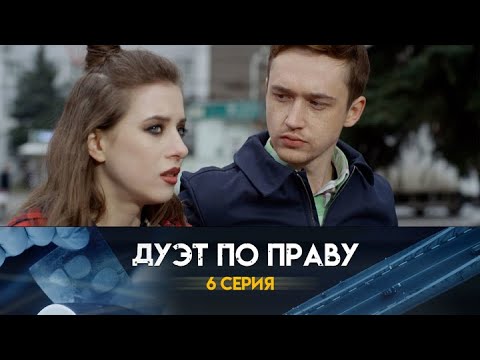 Дуэт по праву: 6 серия сериала