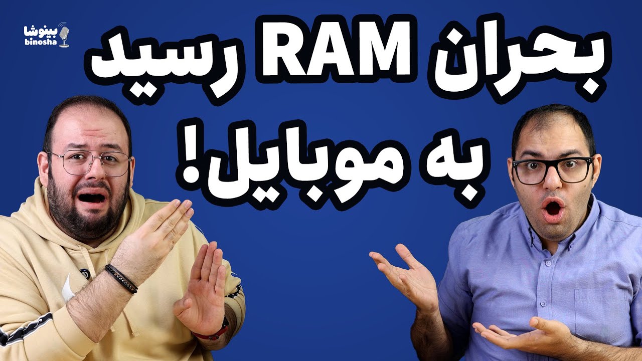 گرونی بازار رم به گوشی رسید❗| بینوشا پادکست ۵۲