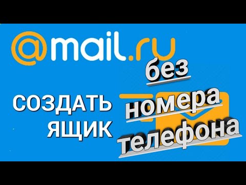 Создаем почту на Mail.ru Без Номера Телефона в 2023г на планшете или смартфоне - Полный мануал