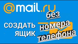 Создаем почту на Mail.ru Без Номера Телефона в 2023г на планшете или смартфоне - Полный мануал