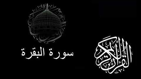 سورة البقرة ناصر الماجد