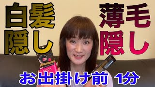 【50歳】お出掛け前サッと1分！白髪隠し&薄毛隠し