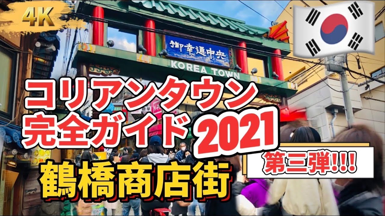 鶴橋完全ガイド 鶴橋コリアンタウンと鶴橋歴10年の常連が穴場を案内 鶴橋食べ歩きと鶴橋ランチや買い物おすすめ 本当は生野コリアンタウンなんです Youtube