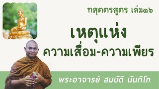 เหตุแห่งความเสื่อม-ความเพียร | พระอาจารย์ สมบัติ นันทิโก