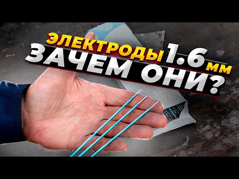 Электроды диаметром 1.6 мм / Тест сварка на профиле