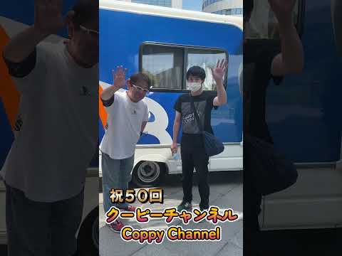 【クーピーチャンネルCoupy Channel】キャンピングカー車中泊系YouTuber第５０弾 #Shorts