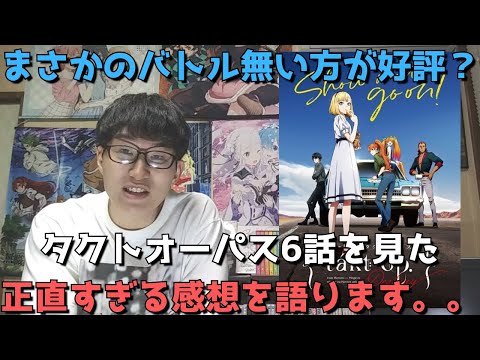 【好評？】『takt op.Destiny』6話の正直すぎる感想【タクトオーパス】【2021年秋アニメ・オリジナルアニメ】