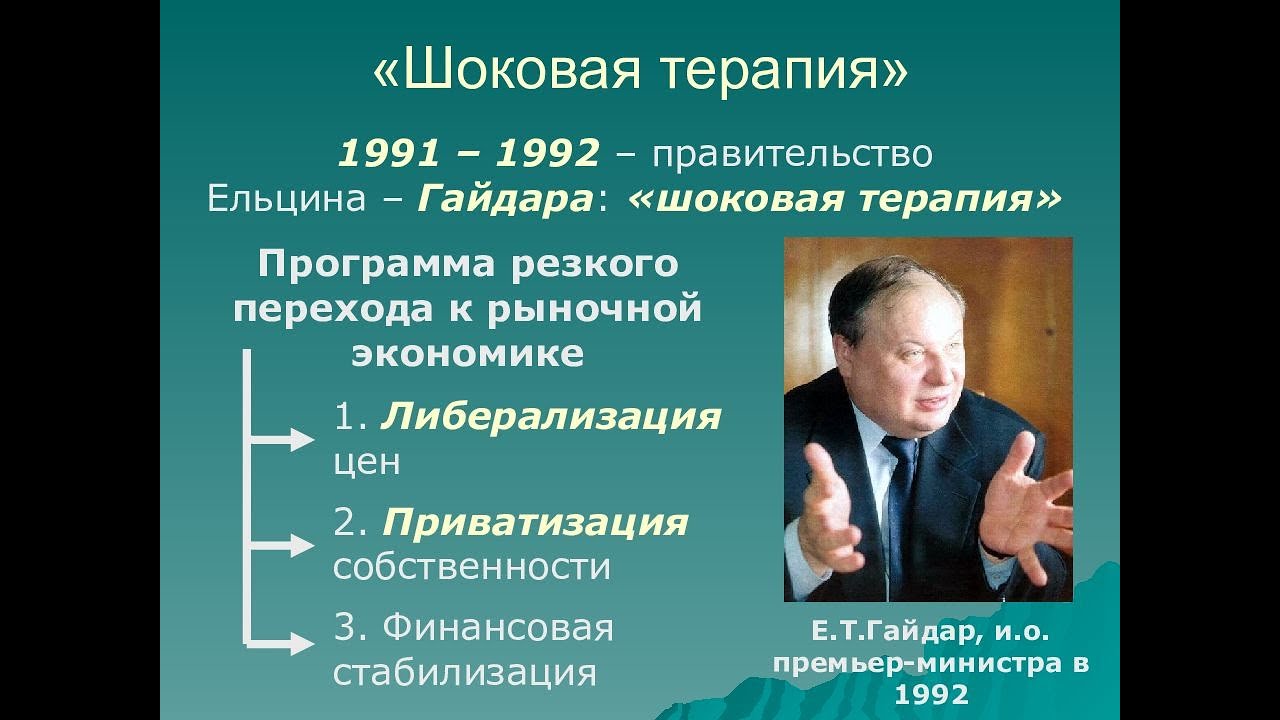 Ельцин перестройка. Правление Ельцина 1991-1999. Реформа Гайдара 1992 шоковая терапия. Реформы правительства Ельцина — Гайдара.