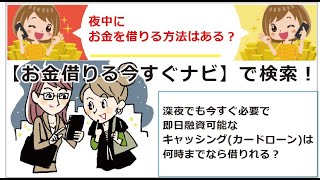 夜中にお金を借りる方法はある 深夜でも今すぐ必要で即日融資可能なキャッシング カードローン は何時までなら借りれる お金借りる今すぐナビ