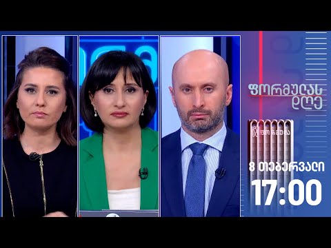 ფორმულას დღე — 8 თებერვალი, I ნაწილი