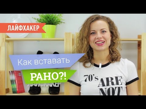 Как научиться рано вставать