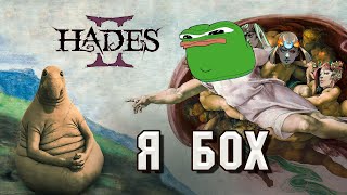 Хадес 2 || не обзор hades 2