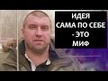 Деньги вам должен давать клиент, а не инвестор! - Дмитрий ПОТАПЕНКО