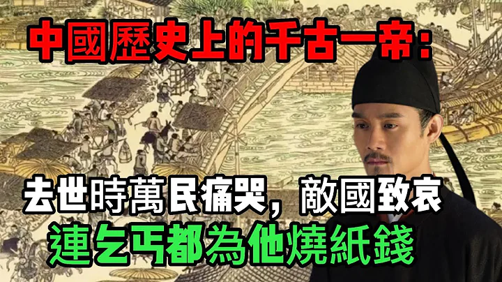 中國歷史上的千古一帝：去世時萬民痛哭，敵國致哀，連乞丐都為他燒紙錢丨宋朝丨宋仁宗丨皇帝丨歷史丨文化丨中國 - 天天要聞