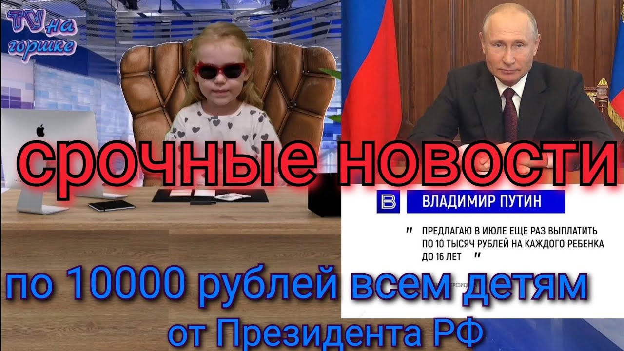 Указ президента выплата 10000. Путинские 10000. Выплаты на детей от Путина.