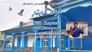 كۆك كەپتەر - ئۆمەرجان ئالىم Kok Kepter - Omerjan Alim