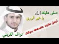 نشيد روووعه صلى عليك الله يا خير الورى | حبيبي رسول الله