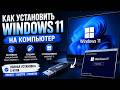 Чистая установка Windows 11 с флешки в 2026 году. ГАЙД с нуля для новичков!