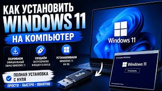 Чистая установка Windows 11 с флешки в 2026 году. ГАЙД с нуля для новичков!