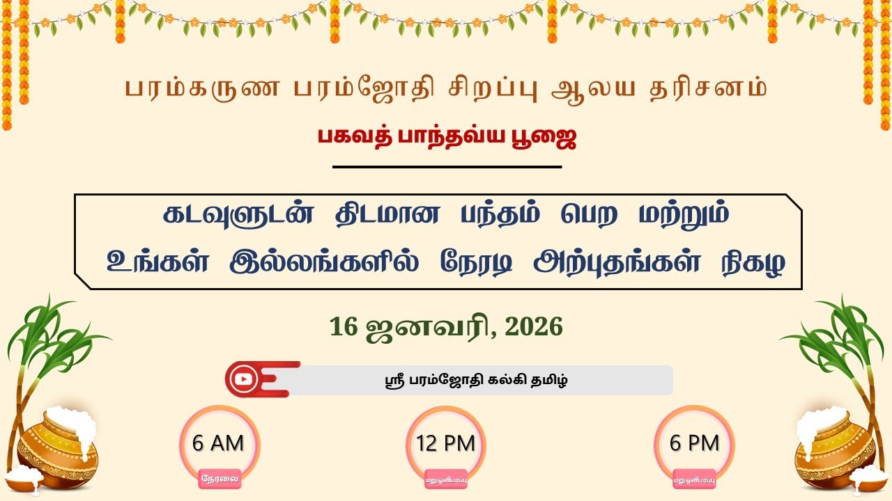 ஶ்ரீ பரம்கருண பரம்ஜோதி சிறப்பு ஆலய தரிசனம் | 16.01.2026