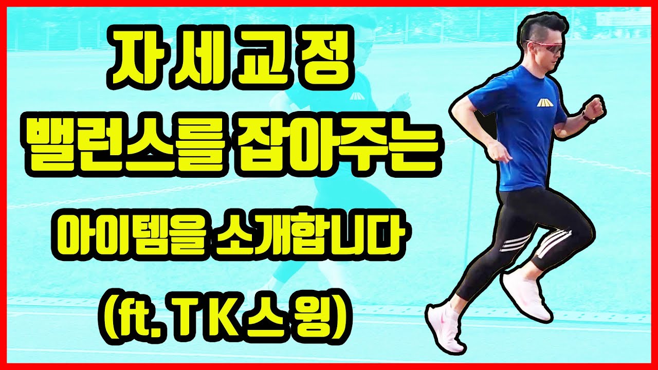 마라톤 달리기 몸의 좌, 우 밸런스를 잡아 자세교정에 좋은 아이템을 소개합니다 #자세교정 #밸런스 #러닝