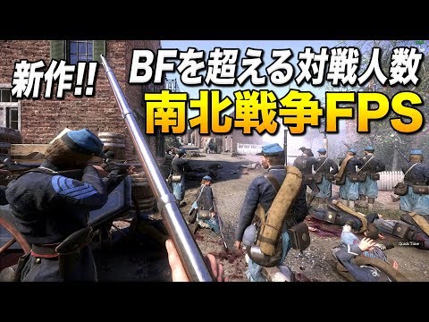 BF5を超えたッ!! 世界一こだわってる南北戦争FPSのご紹介｜War Of Rights【ゆっくり実況】