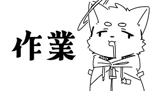 作業がおわらないよ～～