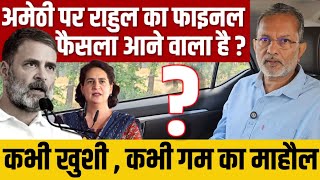 Amethi के उम्मीदवारी पर Rahul Gandhi का फाइनल फैसला आने वाला है 