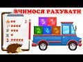 Вчимося рахувати від 1 до 5 з їжачком Жекою. Розвиваючий мультик для дітей