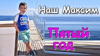 Наш Максим. Пятый год 2021-2022